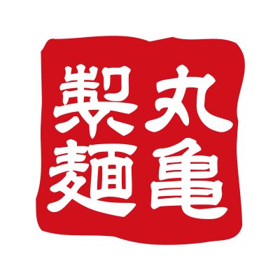 丸亀製麺(麺類)