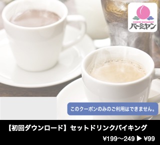 【初回ダウンロード】セットドリンクバイキング