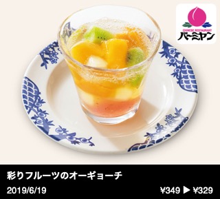 彩りフルーツのオーギョーチ