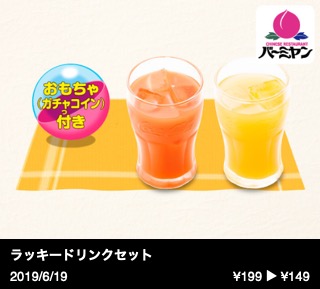 ラッキードリンクセット