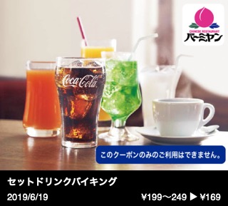 セットドリンクバイキング