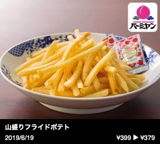 山盛りフライドポテト