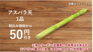 アスパラ天1品税込み価格から50円引き