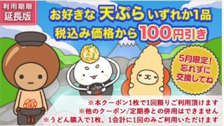 利用期限延長版！天ぷら1品税込み価格から100円引き