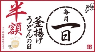 釜揚げうどんの日