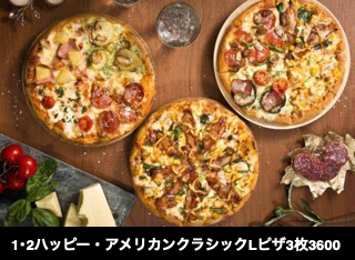 1･2ハッピー・アメリカンクラシックLピザ3枚3600円 (AP)