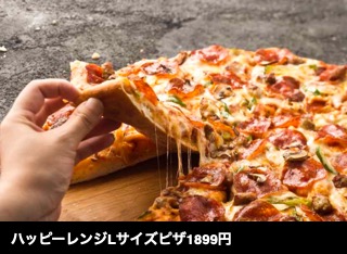 ハッピーレンジLサイズピザ1899円 (APD)