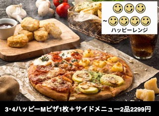 3･4ハッピーMピザ1枚＋サイドメニュー2品2299円 (APD)