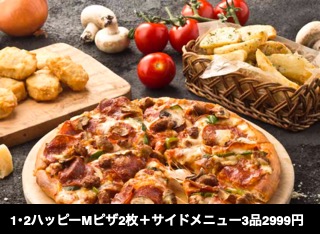 1･2ハッピーMピザ2枚＋サイドメニュー3品2999円 (APD)