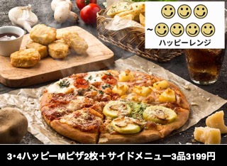 3･4ハッピーMピザ2枚＋サイドメニュー3品3199円 (APD)
