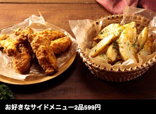 お好きなサイドメニュー2品599円 (APD)