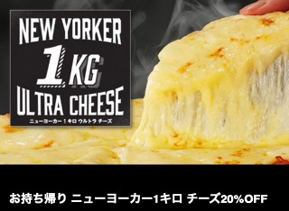 お持ち帰り ニューヨーカー1キロ チーズ20%OFF (APC0727)
