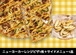 ニューヨーカーレンジピザ1枚＋サイドメニュー1品1999円 (APC)