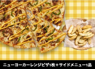 ニューヨーカーレンジピザ1枚＋サイドメニュー1品2499円 (APD)