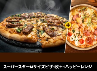 スーパースターMサイズピザ1枚＋1ハッピーレンジMサイズ1枚 2799円 (APC)