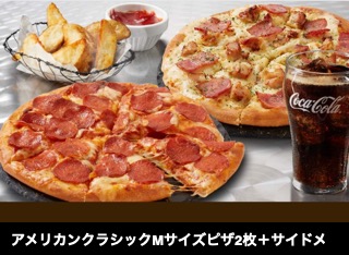 アメリカンクラシックMサイズピザ2枚＋サイドメニュー2品1999円 (APC)