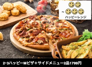 2･3ハッピーMピザ＋サイドメニュー2品1799円 (APC)