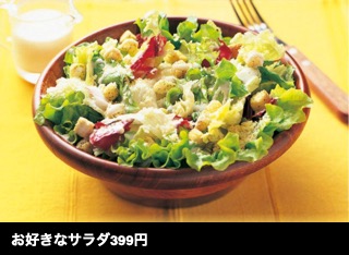 お好きなサラダ399円 (APC)