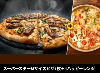 スーパースターMサイズピザ1枚＋1ハッピーレンジMサイズ1枚 2999円 (APD)