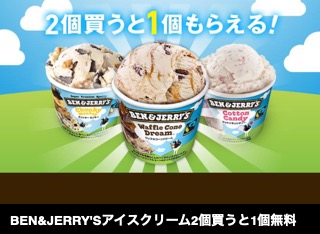BEN&JERRY'Sアイスクリーム2個買うと1個無料 (AP)