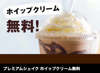プレミアムシェイク ホイップクリーム無料 (APD)