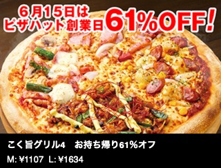 【6月15日事前予約限定】こく旨グリル4　お持ち帰り61％オフ