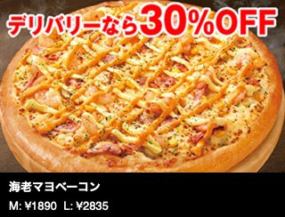 【デリバリーで30%オフ】海老マヨベーコン