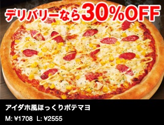【デリバリーで30％オフ】アイダホ風ほっくりポテマヨ