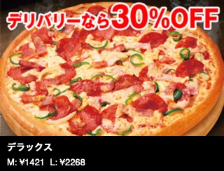 【デリバリーで30％オフ】デラックス