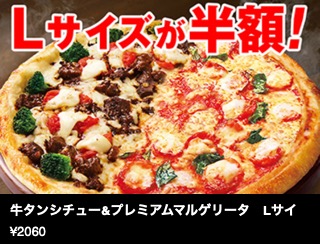 【期間限定・生地限定】牛タンシチュー&プレミアムマルゲリータ　Lサイズ半額