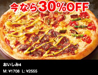 【今なら30％オフ】おいしみ4