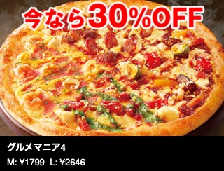 【今なら30％オフ】グルメマニア4