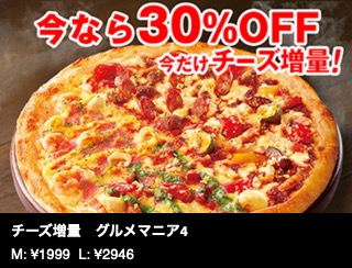 【今なら30％オフ】チーズ増量　グルメマニア4