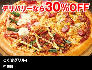 【デリバリーで30％オフ】こく旨グリル4