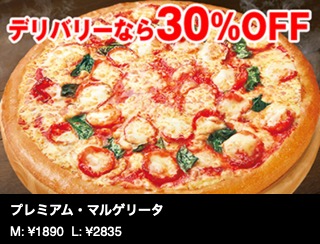 【デリバリーで30%オフ】 プレミアム・マルゲリータ