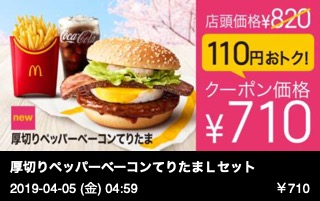 厚切りペッパーベーコンてりたまＬセット （マックフライポテトＬ＋ドリンクＬ） 「サントリー黒烏龍茶＃濃いめ」もお選びいただけます。