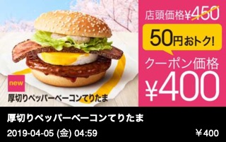 厚切りペッパーベーコンてりたま