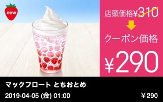 マックフロート とちおとめ（果汁１％）