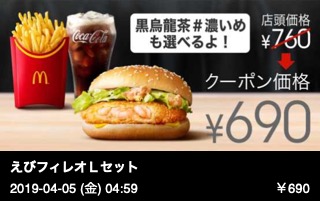 えびフィレオＬセット （マックフライポテトＬ＋ドリンクＬ） 「サントリー黒烏龍茶＃濃いめ」もお選びいただけます。
