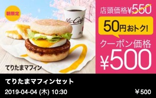 てりたまマフィンセット （ハッシュポテト＋ドリンクＭ）