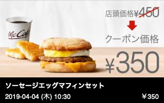 ソーセージエッグマフィンセット （ハッシュポテト＋ドリンクＭ）