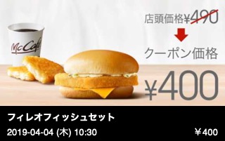 フィレオフィッシュセット （ハッシュポテト＋ドリンクＭ）