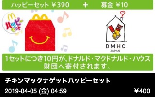 チキンマックナゲットハッピーセット （マックフライポテトＳ＋ドリンクＳ＋本またはおもちゃ） ＋募金￥１０