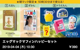 エッグマックマフィンハッピーセット （ハッシュポテト＋ドリンクＳ＋本またはおもちゃ）
