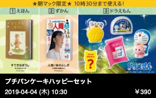 プチパンケーキハッピーセット （ハッシュポテト＋ドリンクＳ＋本またはおもちゃ）