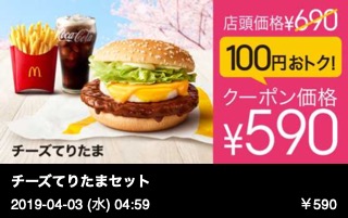 チーズてりたまセット （マックフライポテトＭ＋ドリンクＭ）