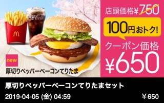 厚切りペッパーベーコンてりたまセット （マックフライポテトＭ＋ドリンクＭ）
