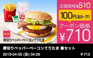 厚切りペッパーベーコンてりたま 春セット （マックフライポテトＭ＋シャカシャカ旨わさび味＋マックフィズ とちおとめ（果汁１％））