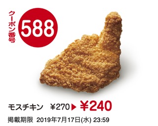 588モスチキン ￥240