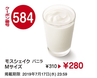 584モスシェイクバニラＭサイズ ￥280